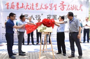 臨沂首屆蒙山大洼藝術(shù)谷寫生季盛大啟幕