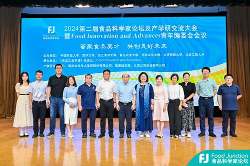 第二屆食品科學家論壇及產學研交流大會暨fia青年編委會會議舉辦